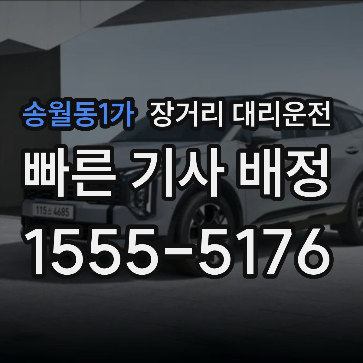 송월동1가 장거리 대리운전