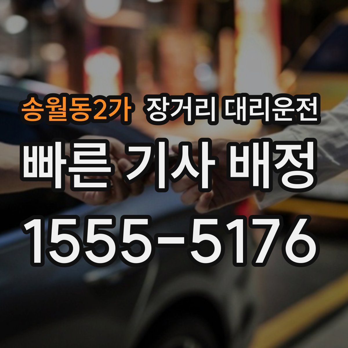 송월동2가 장거리 대리운전