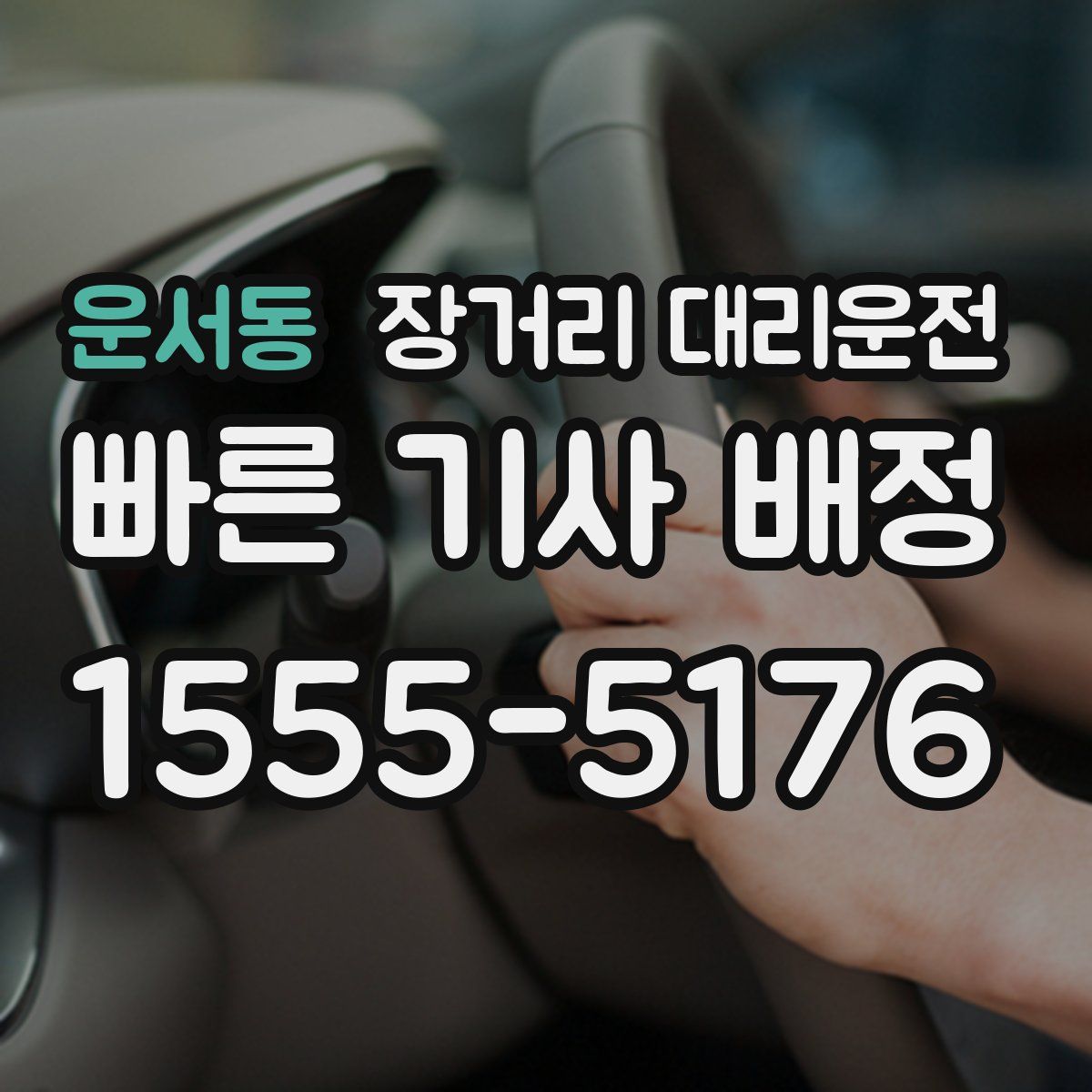 운서동 장거리 대리운전