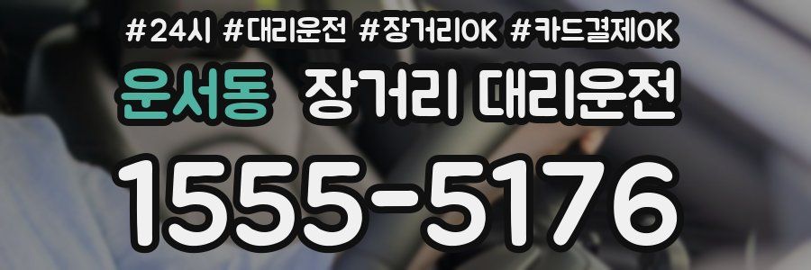 운서동 장거리 대리운전