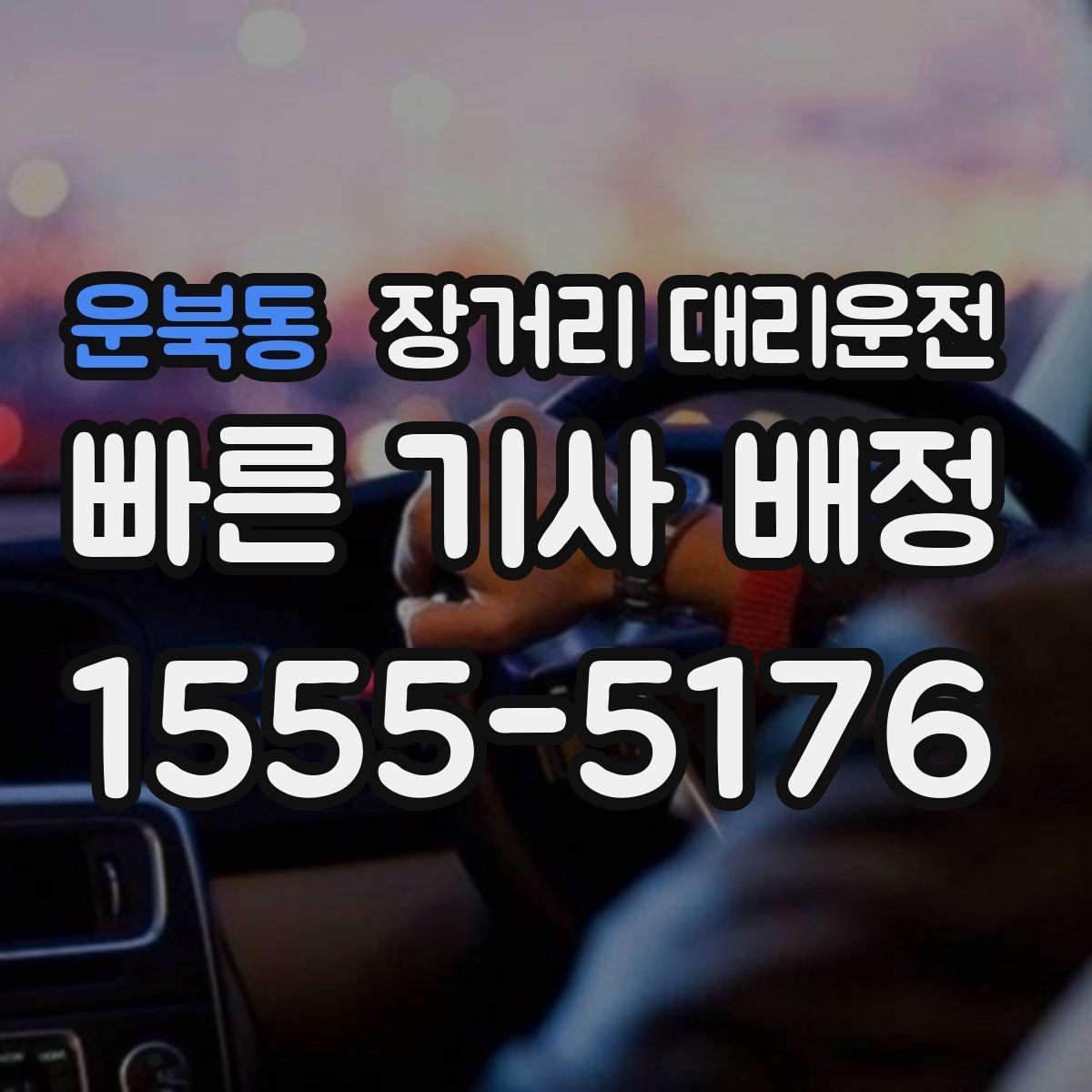 운북동 장거리 대리운전 장거리 운행에 적합한 차량을 고르는 기준