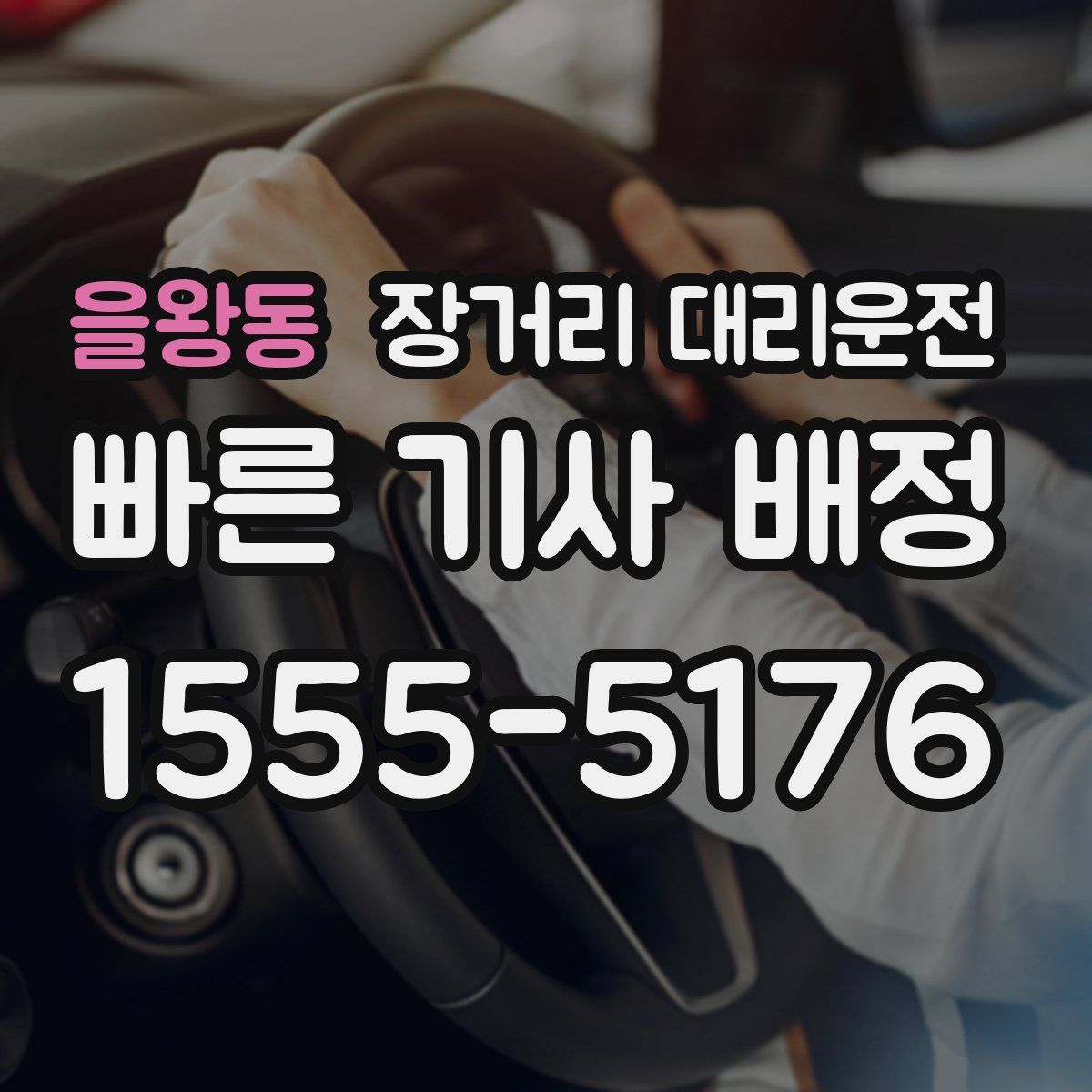 을왕동 장거리 대리운전