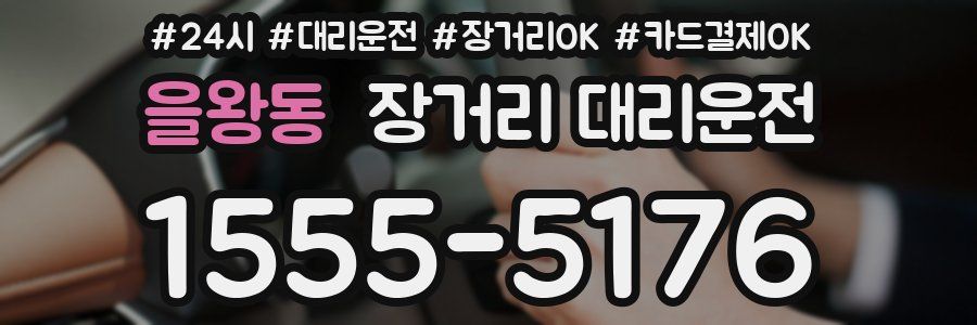 을왕동 장거리 대리운전