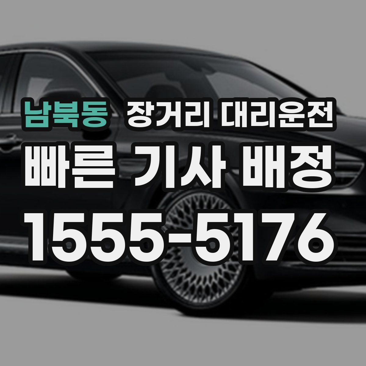 남북동 장거리 대리운전