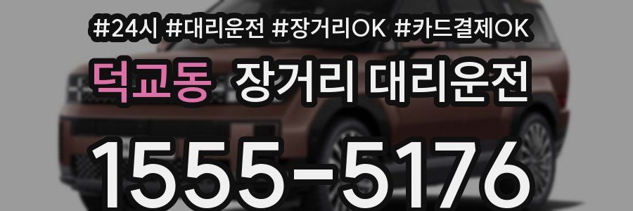 덕교동 장거리 대리운전