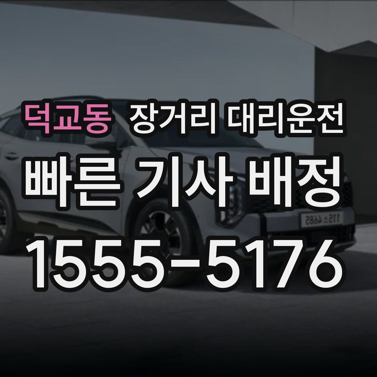 덕교동 장거리 대리운전