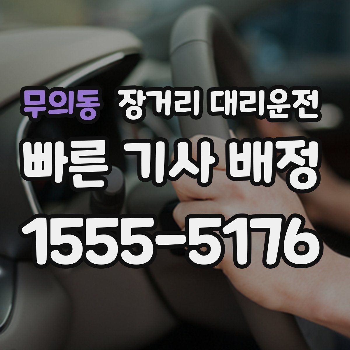 무의동 장거리 대리운전