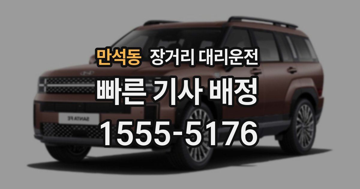 만석동 장거리 대리운전