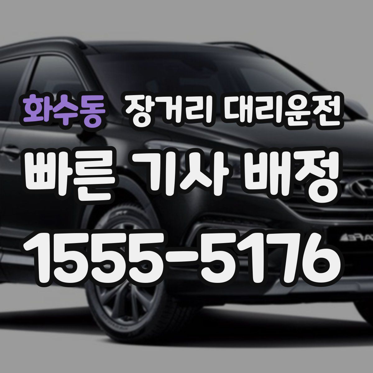 화수동 장거리 대리운전