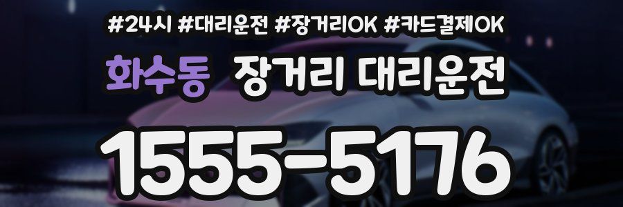 화수동 장거리 대리운전