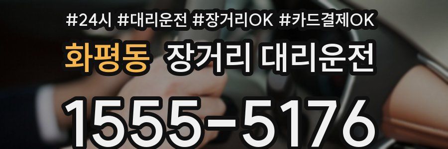 화평동 장거리 대리운전
