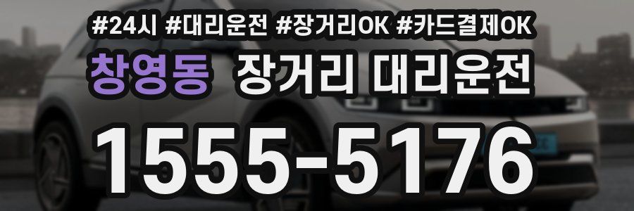 창영동 장거리 대리운전