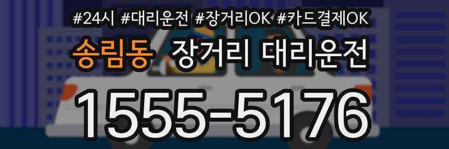 송림동 장거리 대리운전