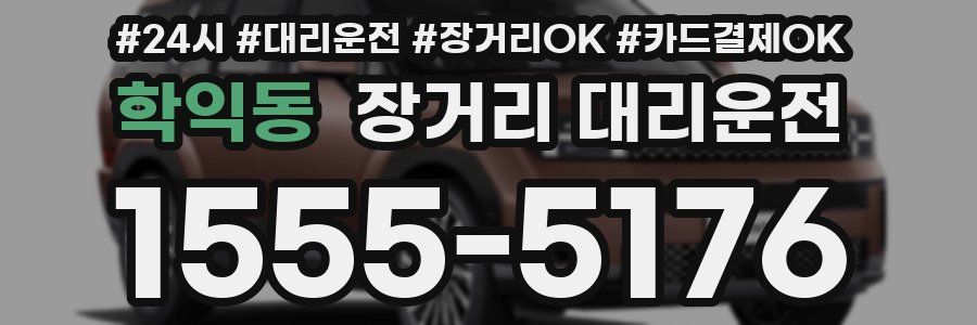 학익동 장거리 대리운전