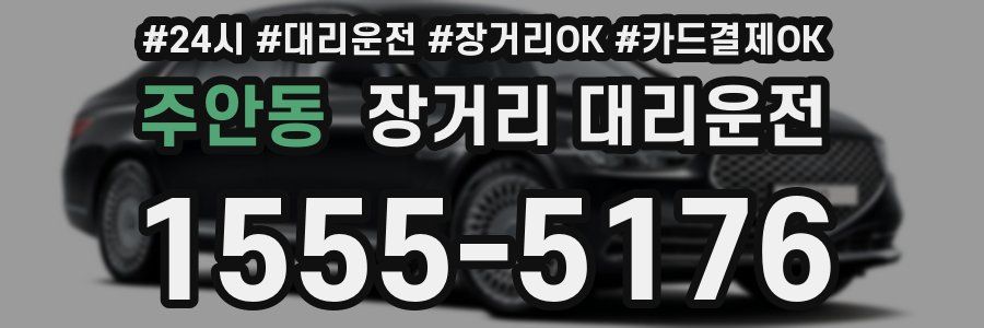 주안동 장거리 대리운전