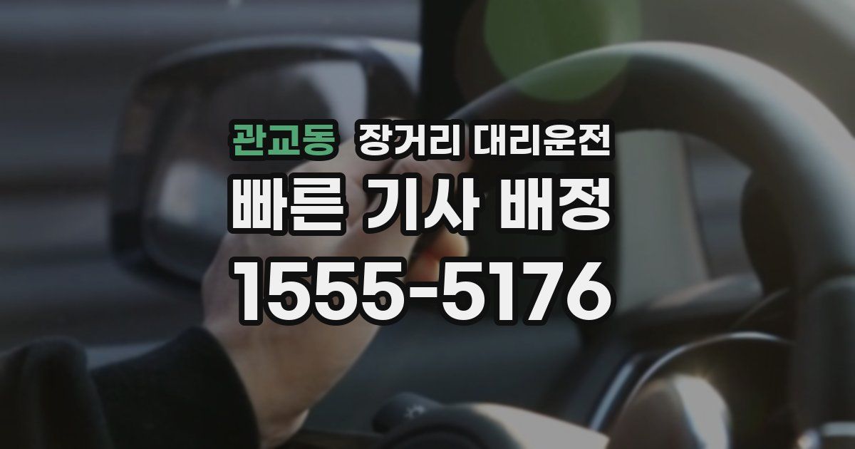 관교동 장거리 대리운전