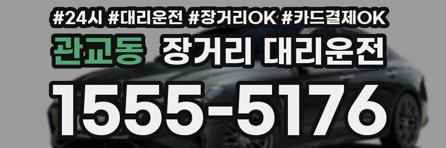 관교동 장거리 대리운전