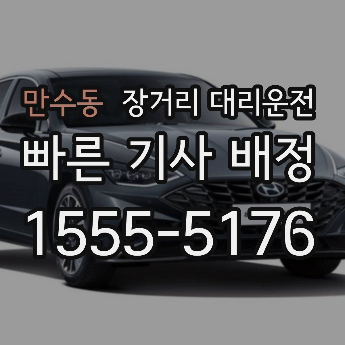 만수동 장거리 대리운전