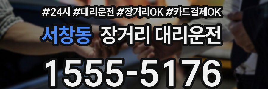 서창동 장거리 대리운전