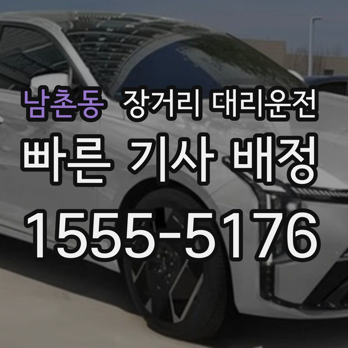남촌동 장거리 대리운전