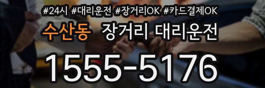수산동 장거리 대리운전