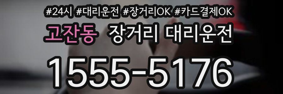 고잔동 장거리 대리운전