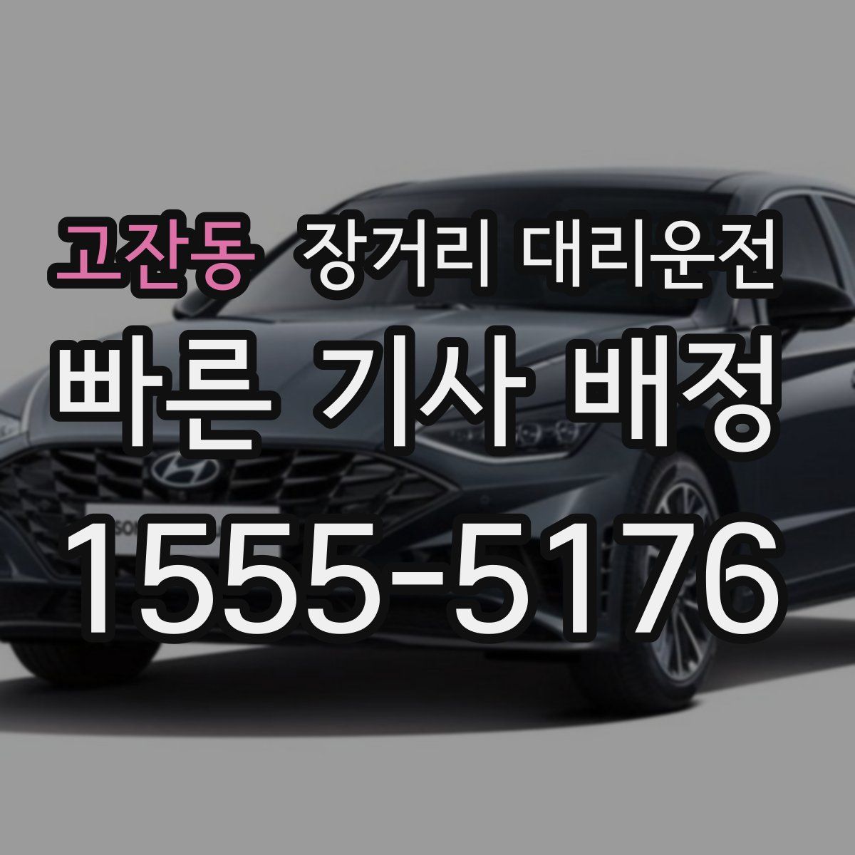고잔동 장거리 대리운전
