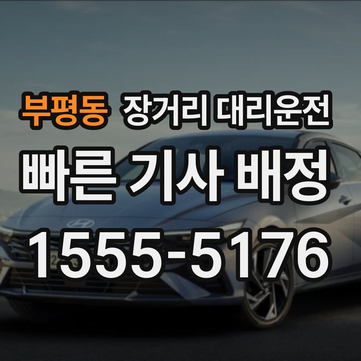 부평동 장거리 대리운전