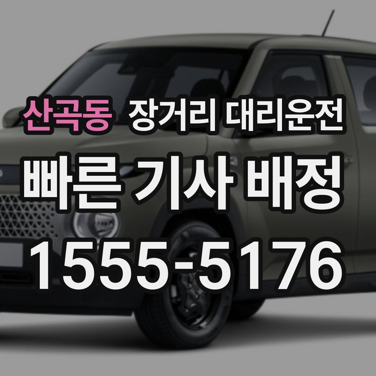 산곡동 장거리 대리운전