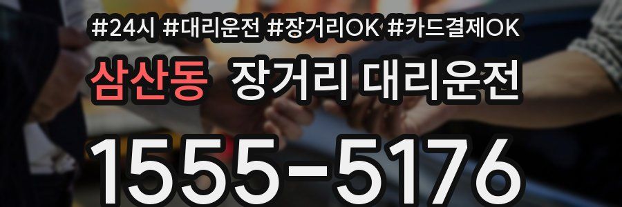 삼산동 장거리 대리운전