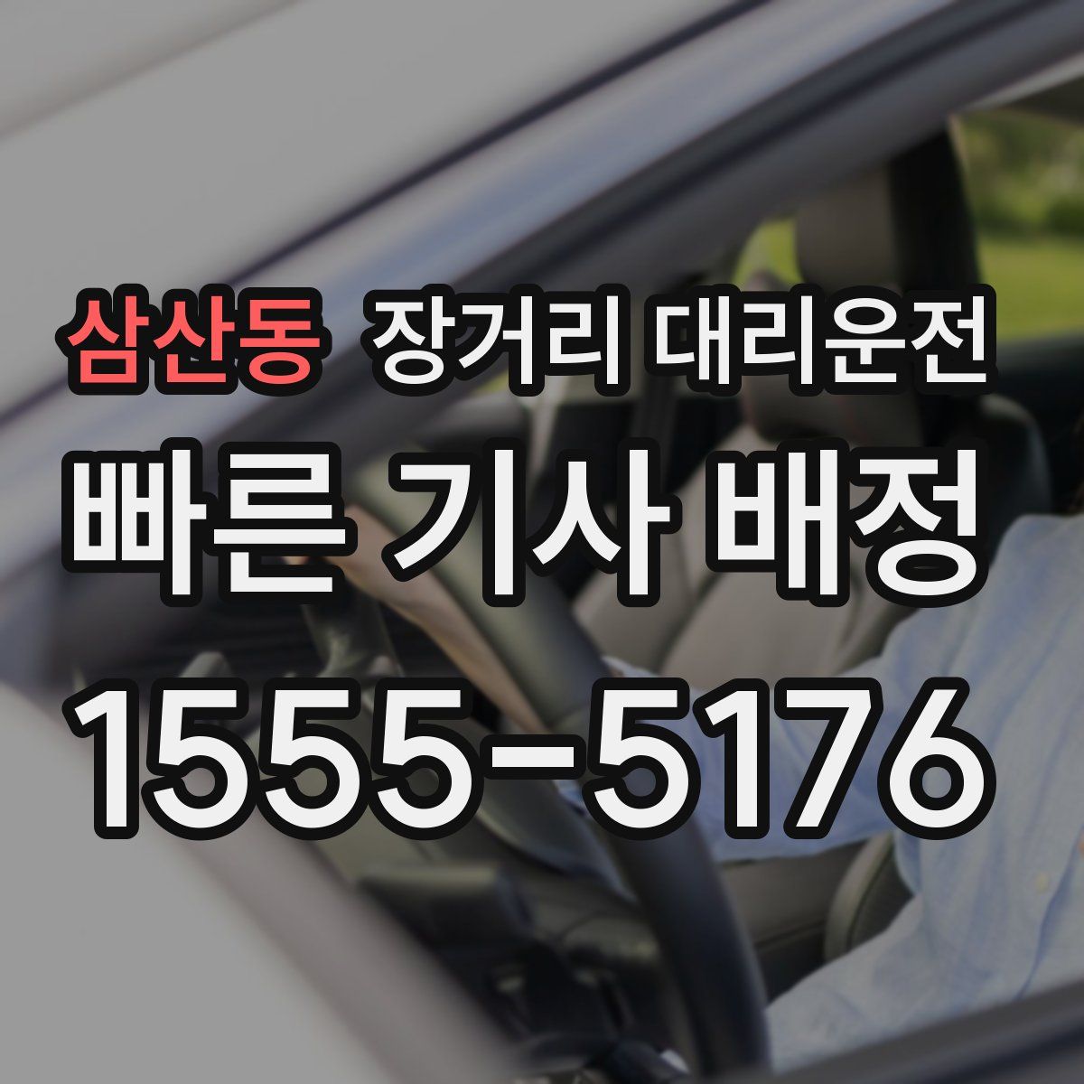 삼산동 장거리 대리운전