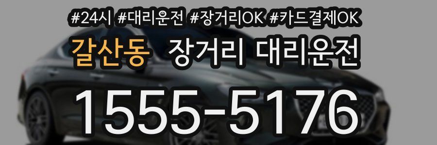 갈산동 장거리 대리운전