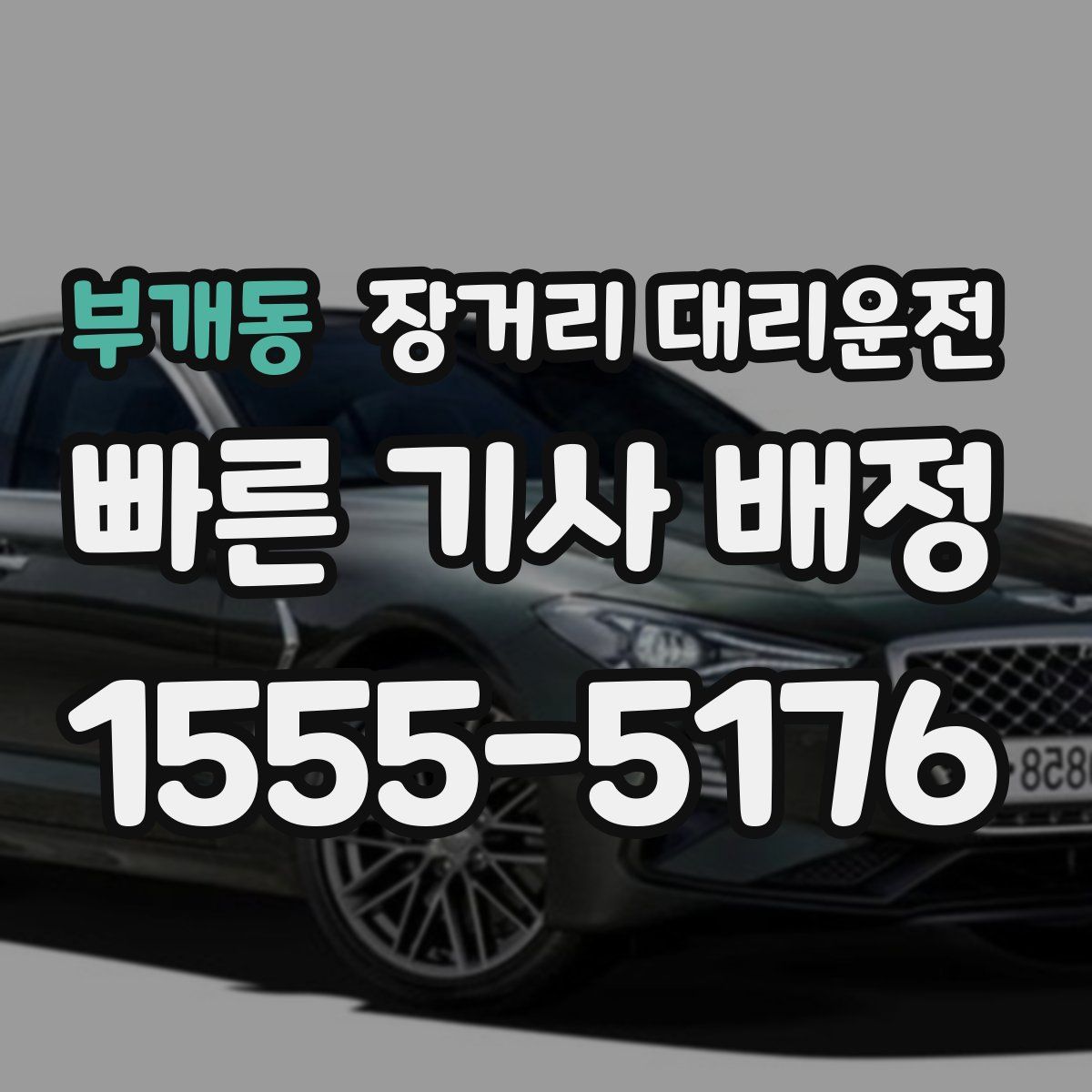 부개동 장거리 대리운전