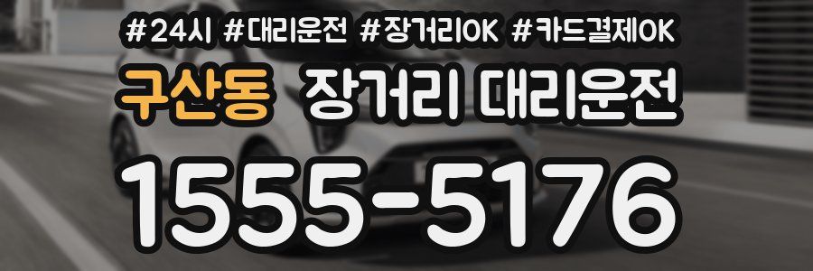 구산동 장거리 대리운전