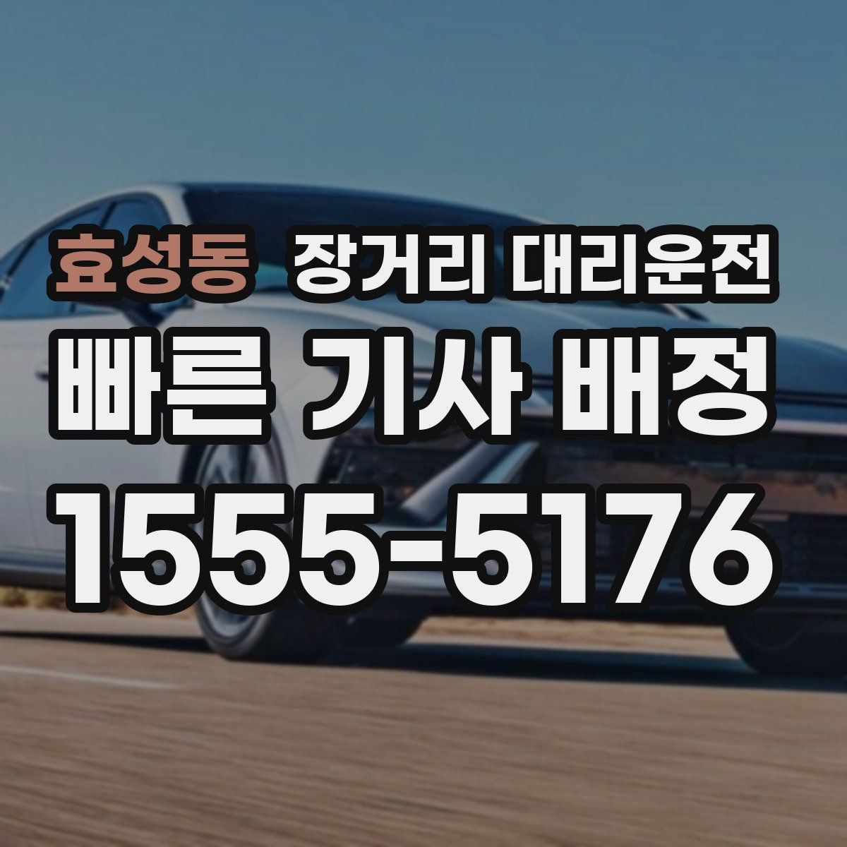 효성동 장거리 대리운전