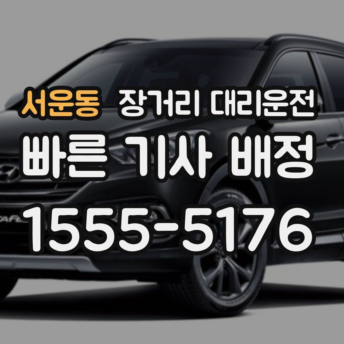 서운동 장거리 대리운전 목적지 안내를 정확하게 전달하는 방법