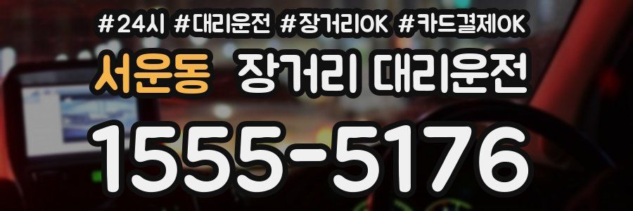 서운동 장거리 대리운전
