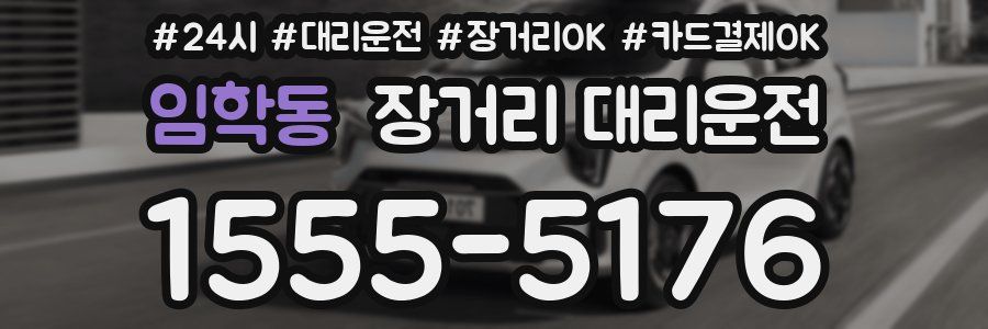 임학동 장거리 대리운전