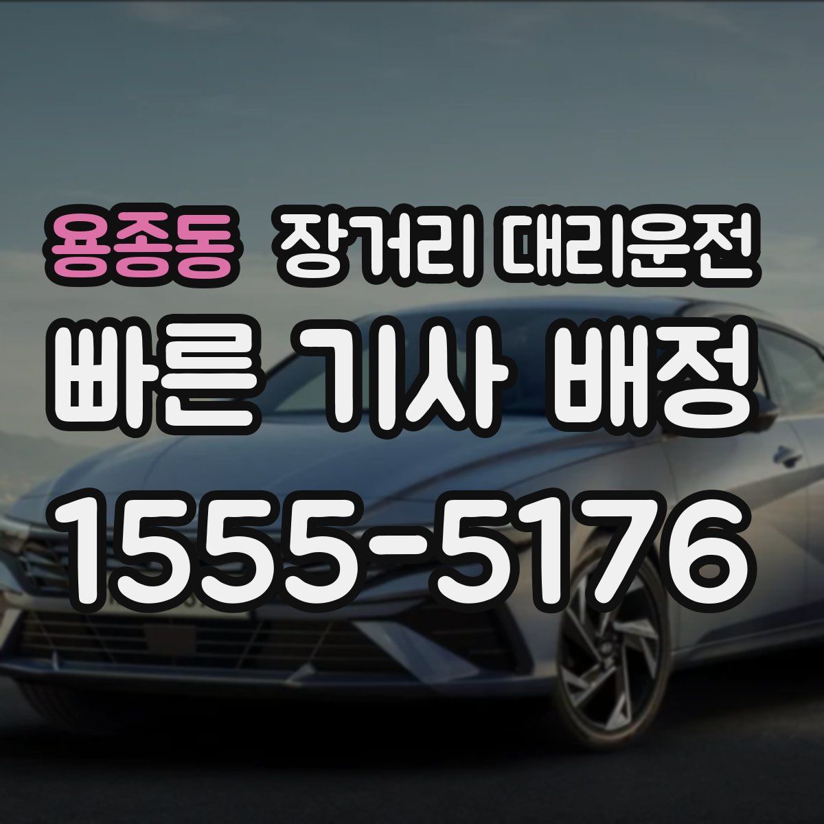 용종동 장거리 대리운전