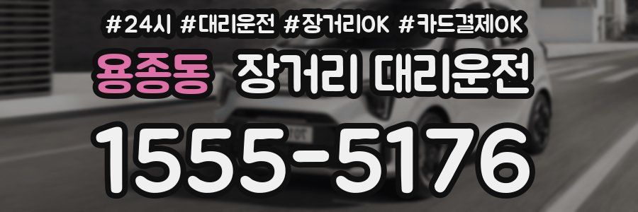용종동 장거리 대리운전