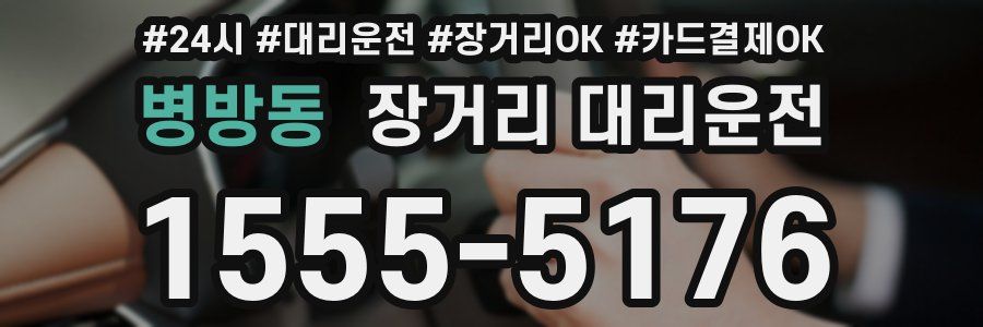 병방동 장거리 대리운전