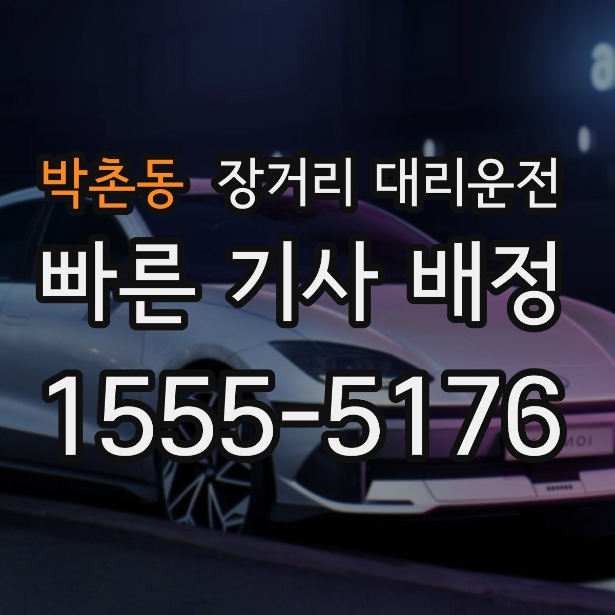 박촌동 장거리 대리운전