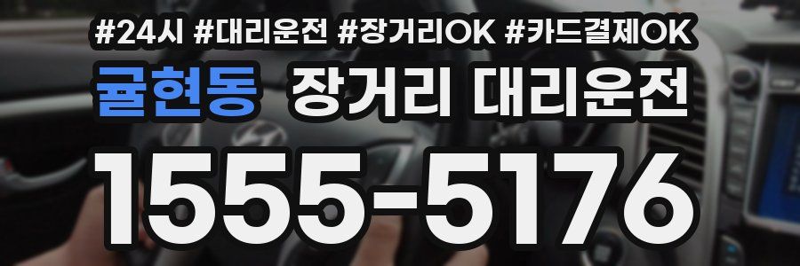 귤현동 장거리 대리운전