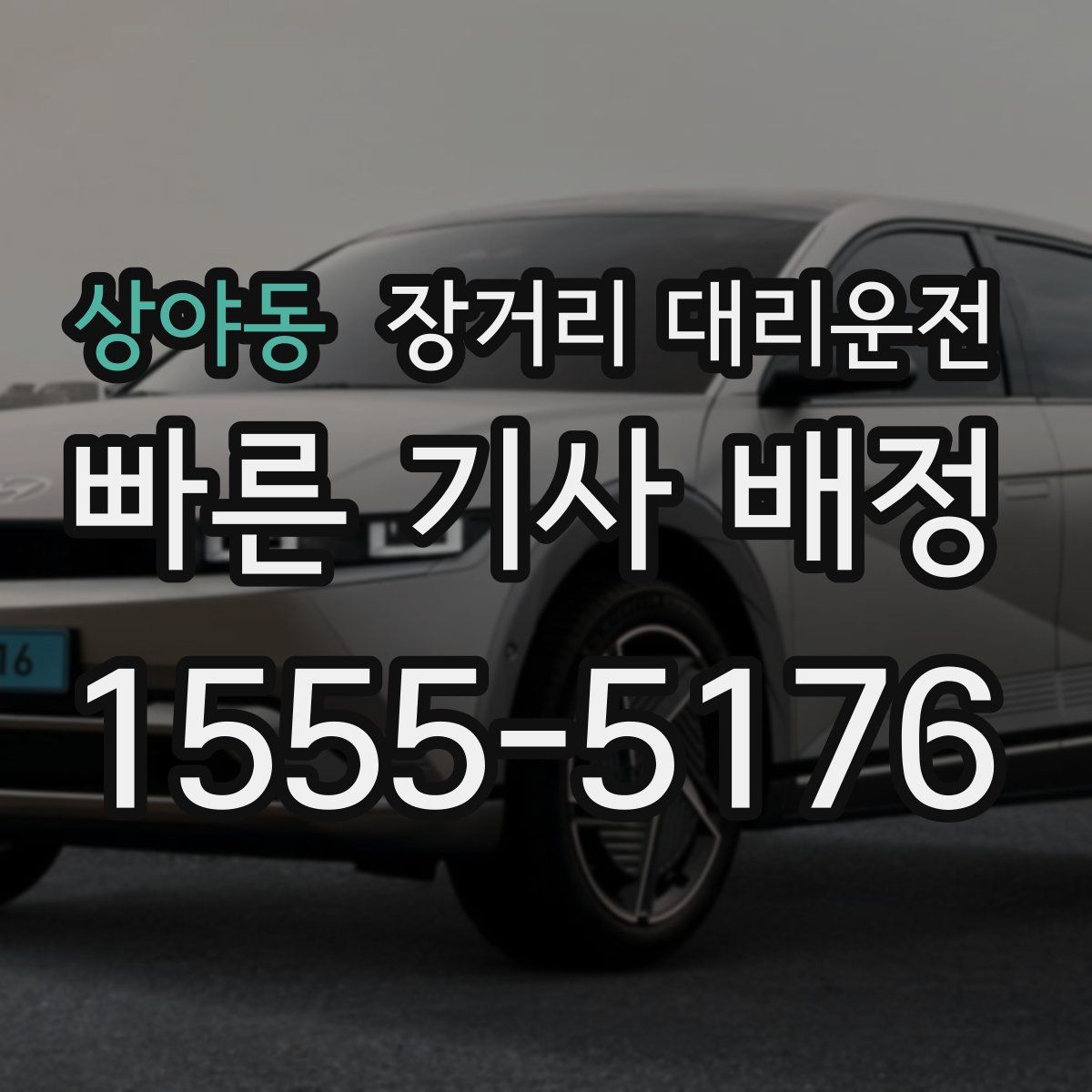 상야동 장거리 대리운전