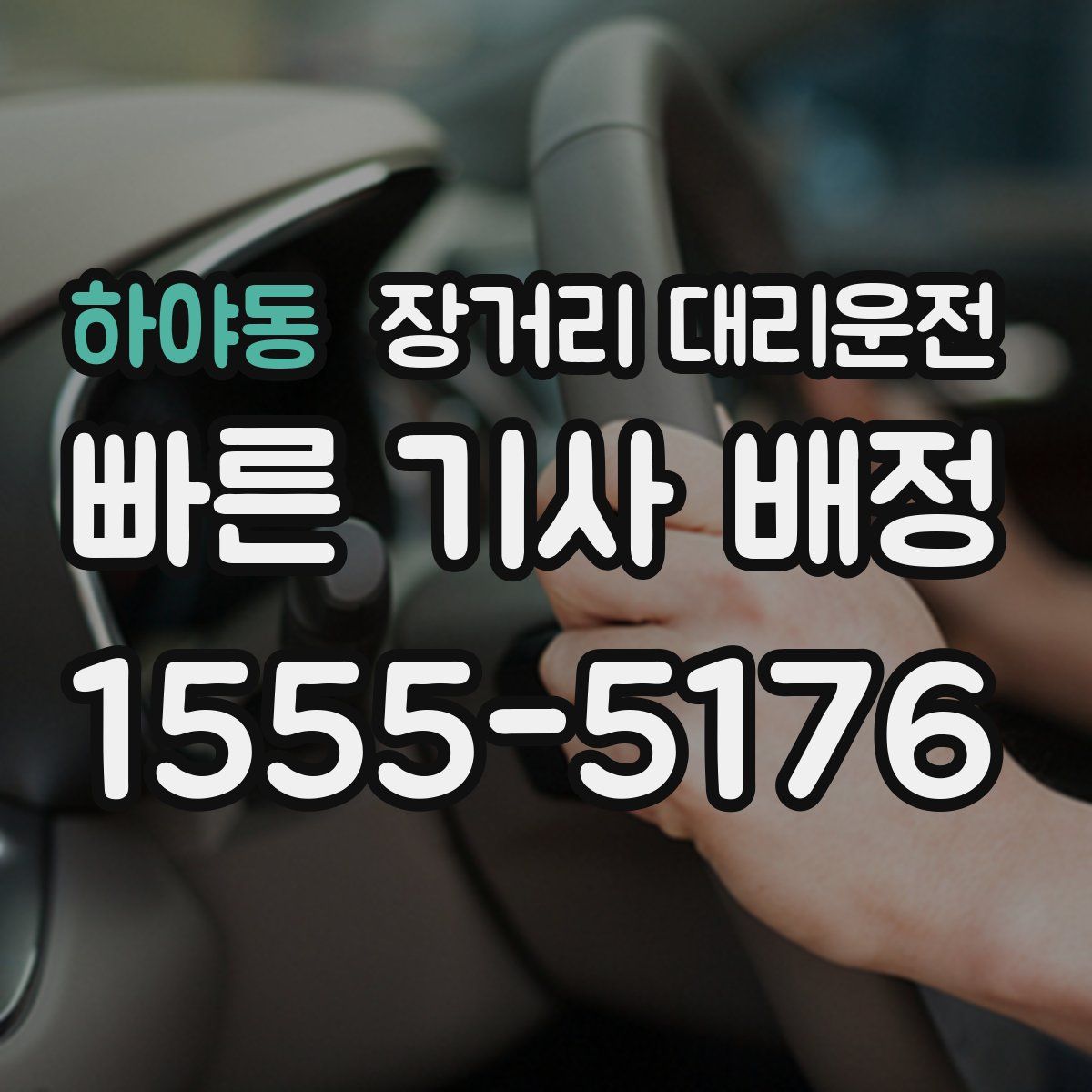 하야동 장거리 대리운전