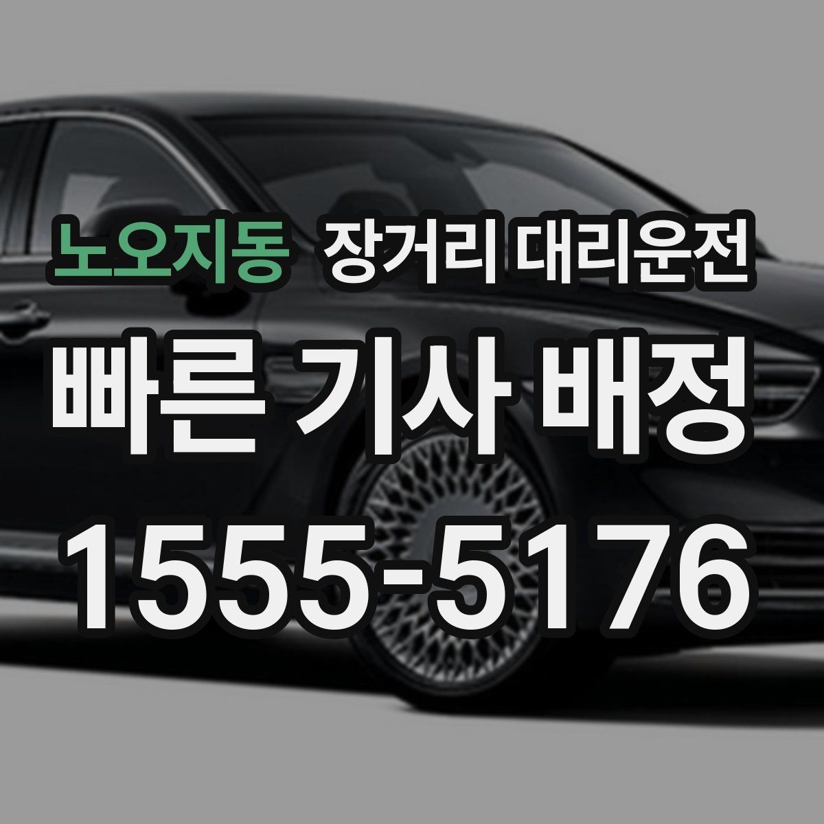 노오지동 장거리 대리운전 고속 구간에서 피해야 할 운전 습관