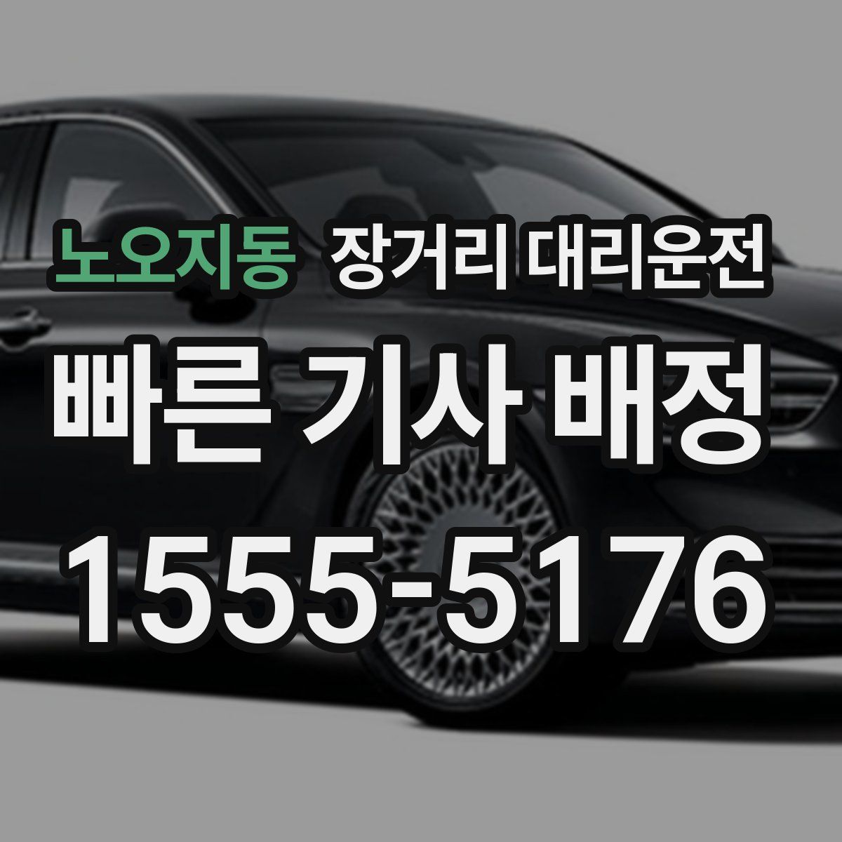 노오지동 장거리 대리운전
