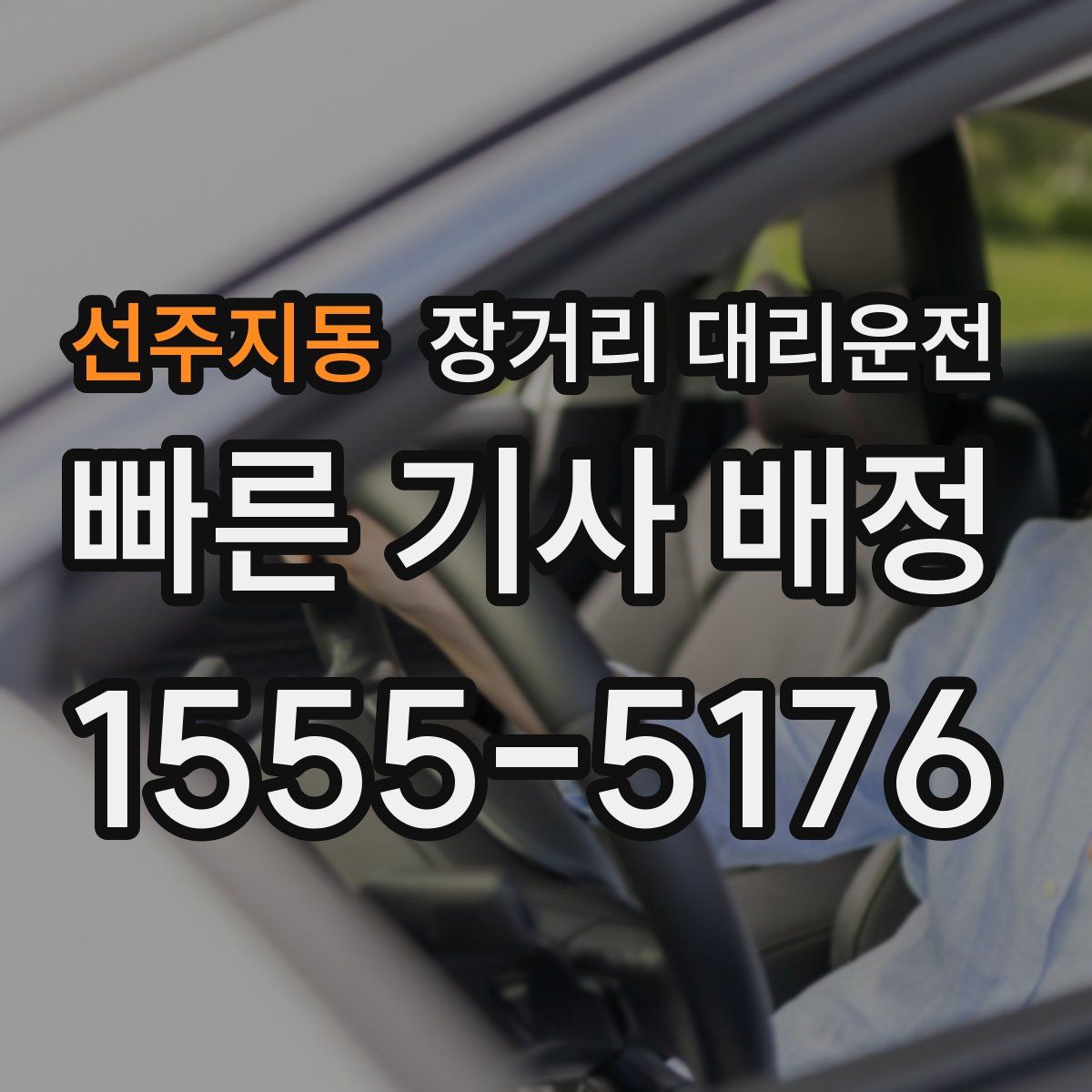 선주지동 장거리 대리운전