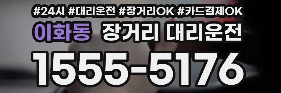 이화동 장거리 대리운전