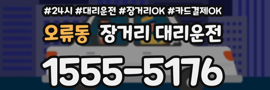 오류동 장거리 대리운전